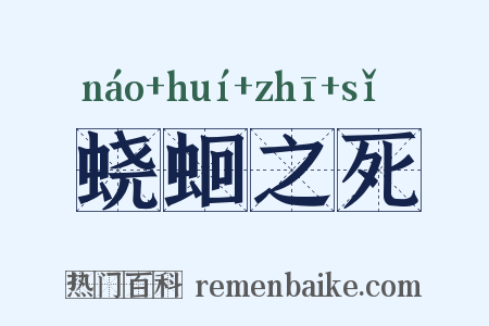 蛲蛔之死是什么意思的图片